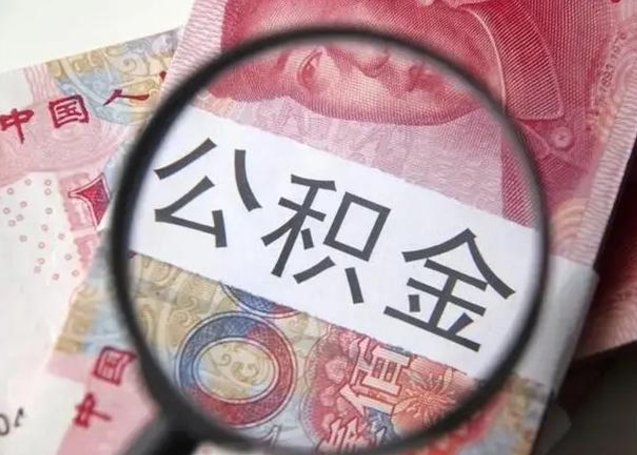 牡丹江个人办理公积金提出（个人公积金提取需要什么条件）