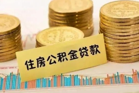 牡丹江个人缴纳公积金怎么取出来（个人缴的公积金怎么提取）