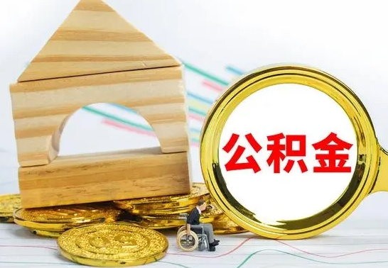 牡丹江离职了公积金怎么提出来（离职后公积金怎么提取全部出来）