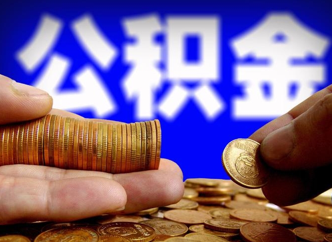 牡丹江公积金可以提（能提公积金吗）